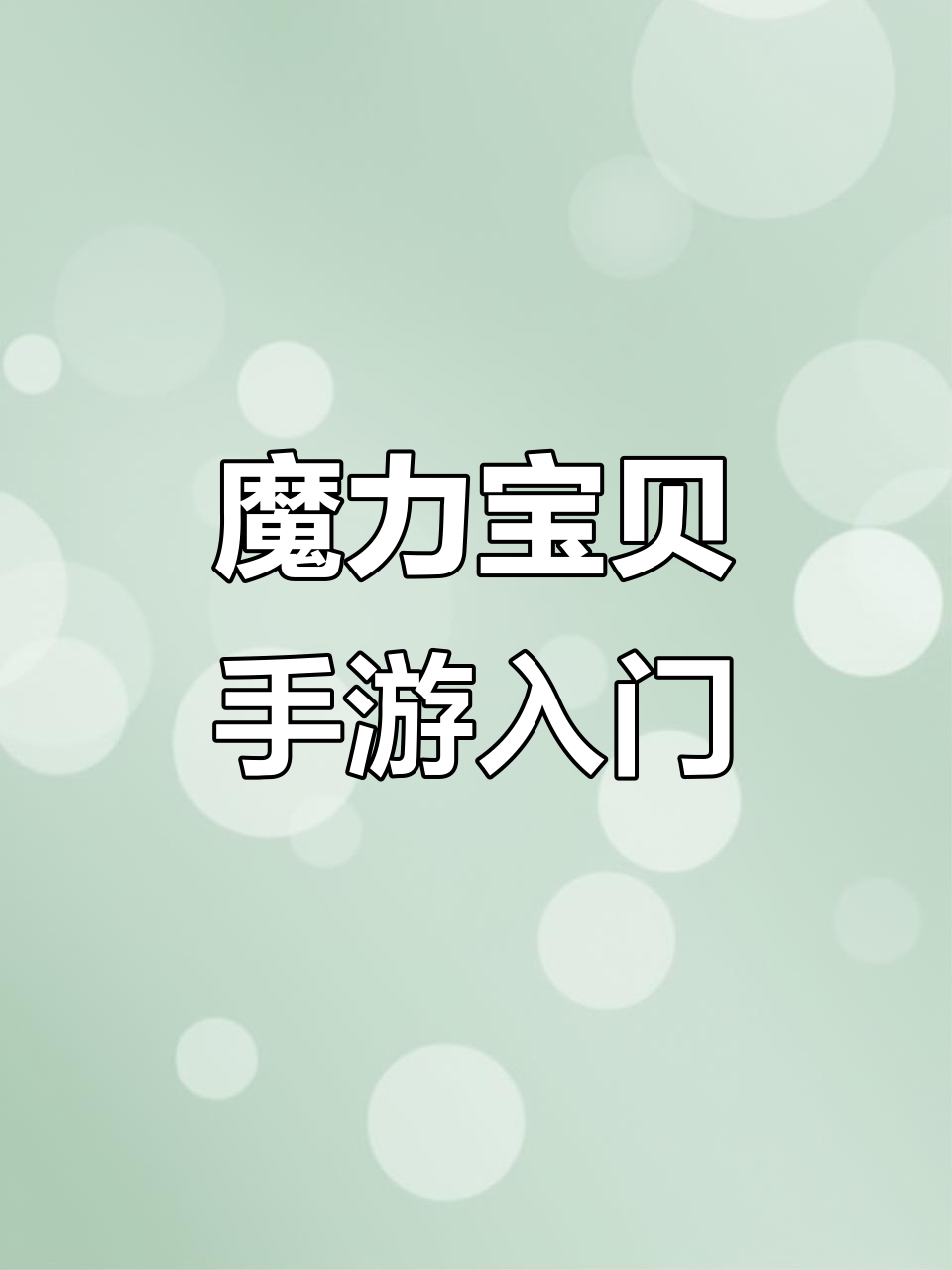 魔力手游攻略(魔力手游攻略視頻)下載