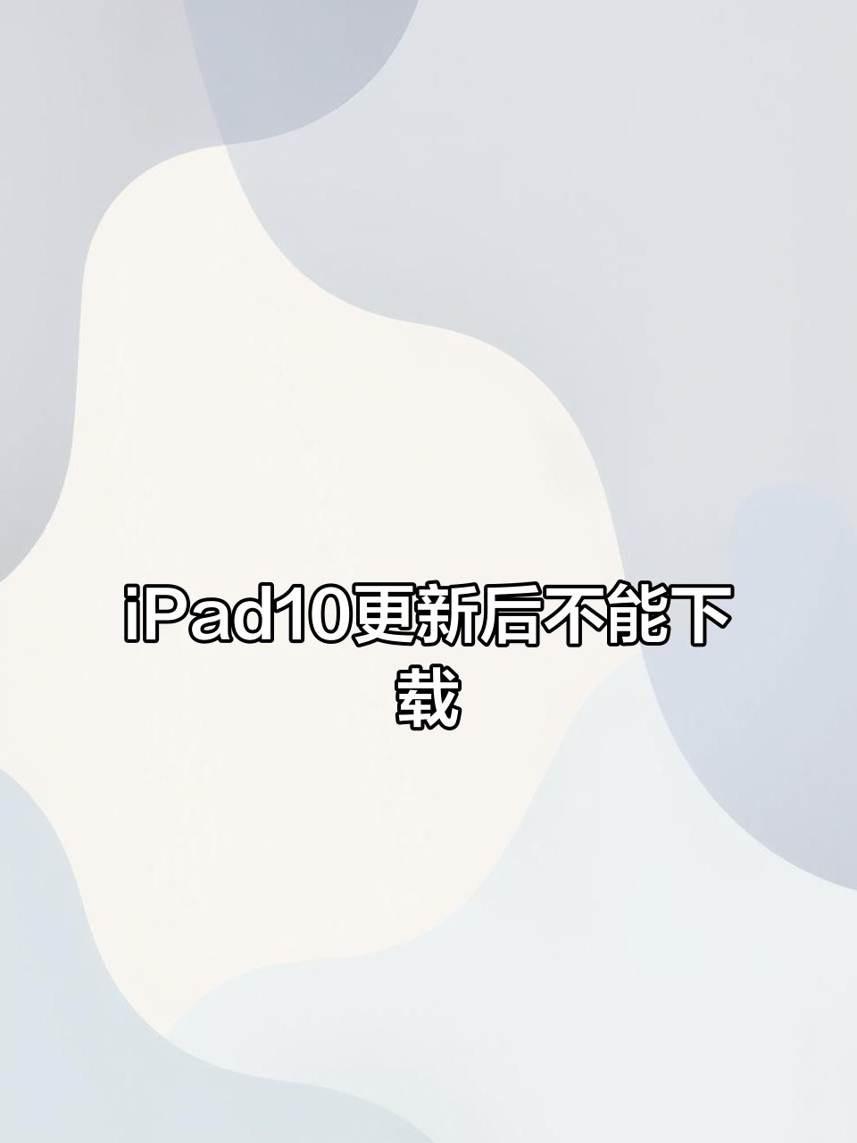 ipad無(wú)法下載應(yīng)用此時(shí)無(wú)法安裝應(yīng)用程序(ipad無(wú)法下載應(yīng)用此時(shí)無(wú)法安裝應(yīng)用程序怎么辦)下載