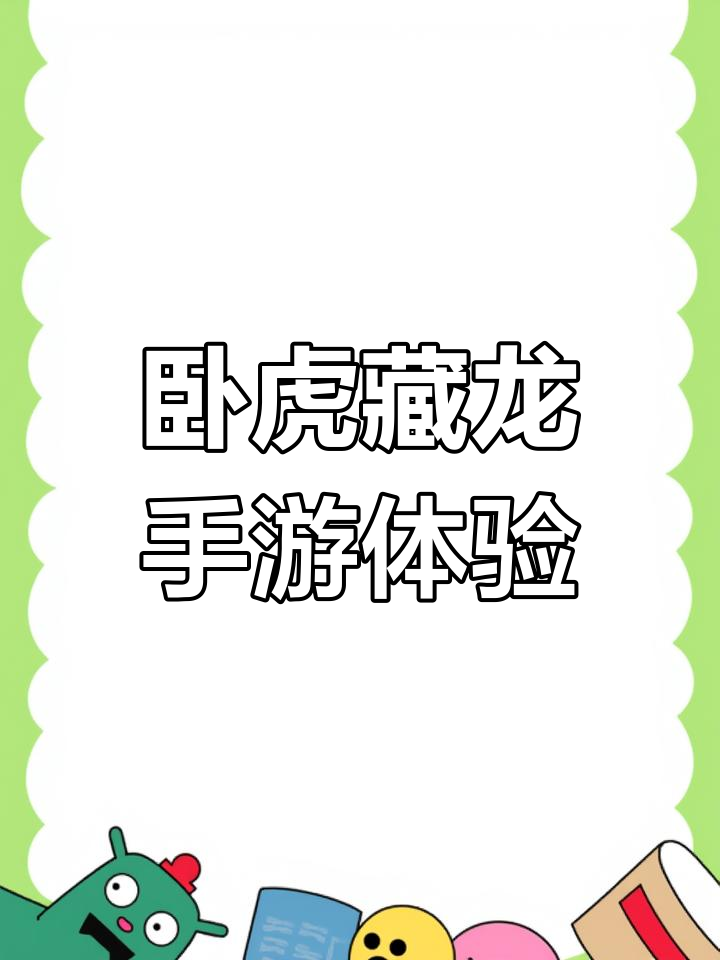 臥龍藏龍手游(臥龍藏龍手游官網)下載