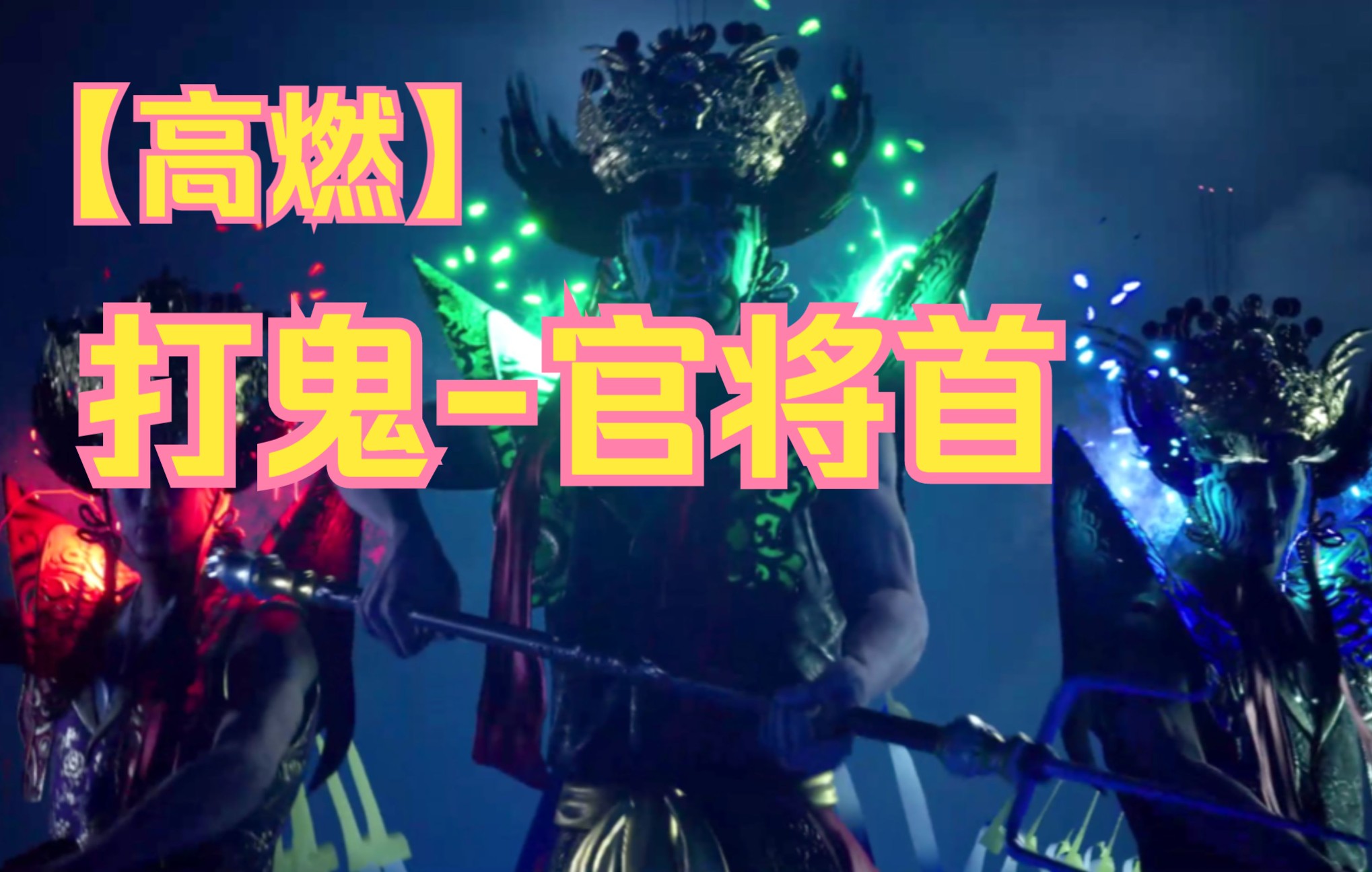 打鬼全流程攻略手游視頻(打鬼全流程攻略手游視頻解說)下載