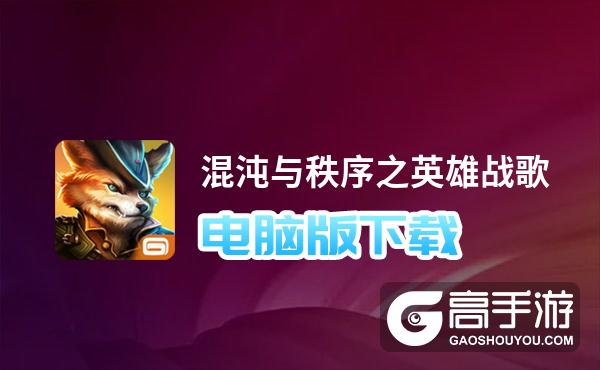 混沌昆侖手游升級攻略(混沌昆侖手游升級攻略視頻)下載