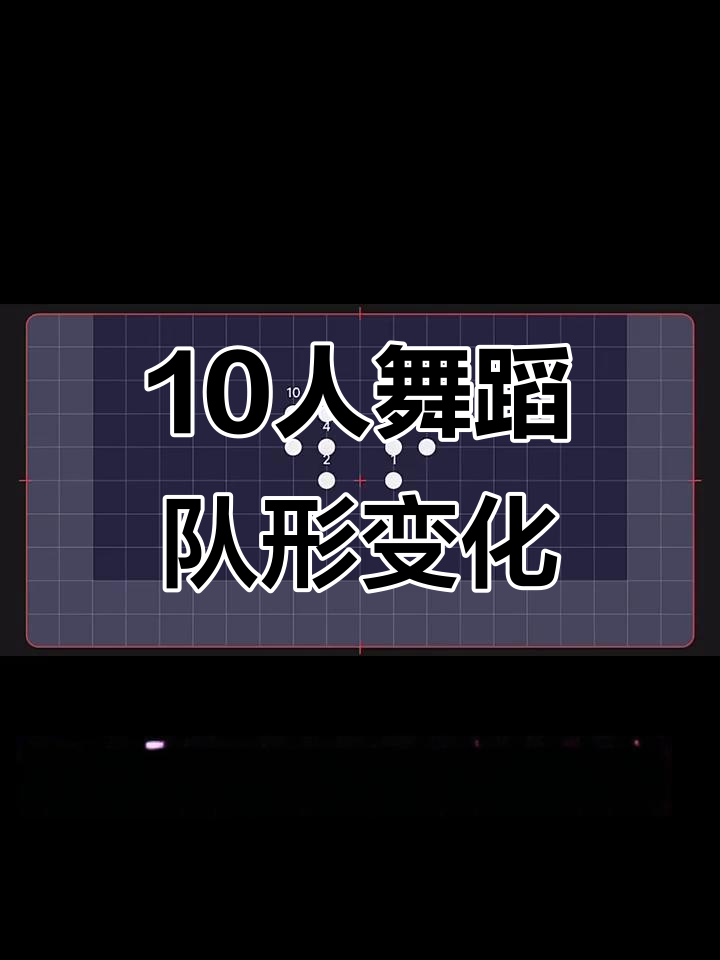 舞蹈隊形應用軟件下載(舞蹈隊形應用軟件下載免費)下載