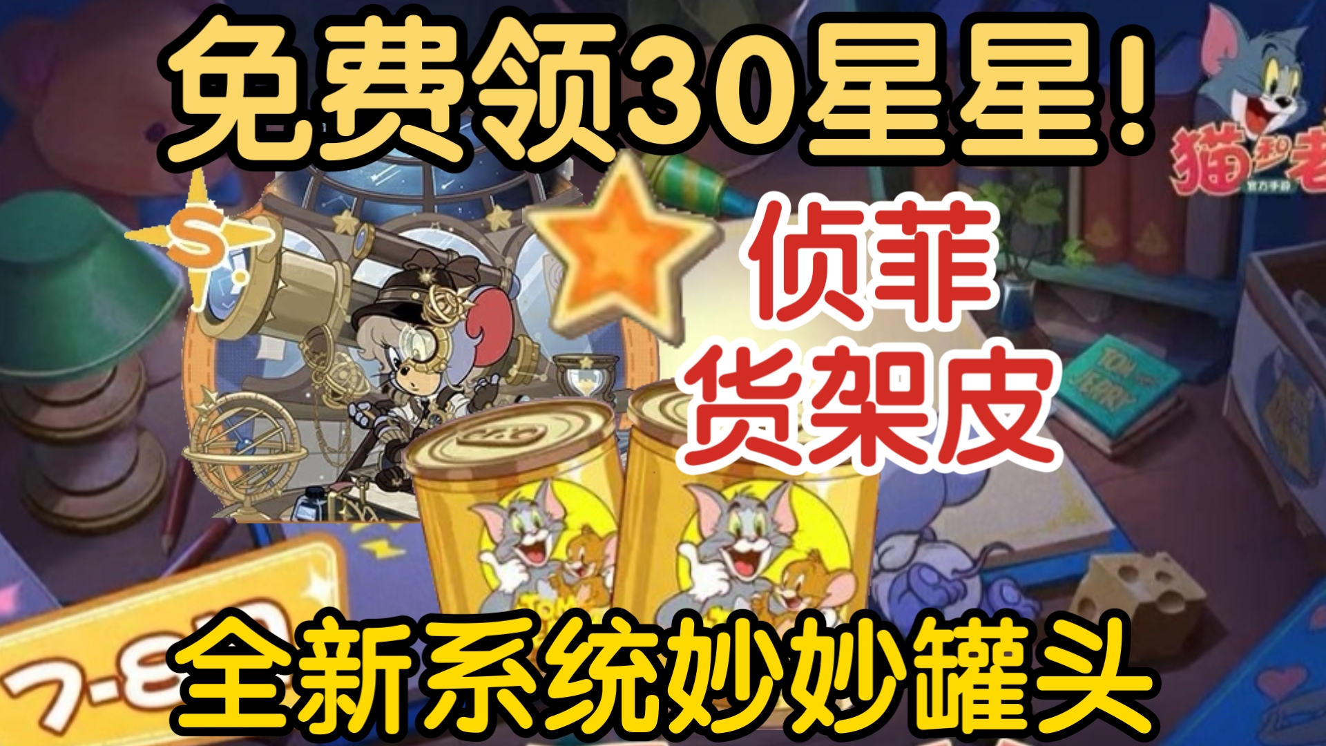 貓和老鼠手游新生物攻略(貓和老鼠游戲官方手游新角色是誰)下載