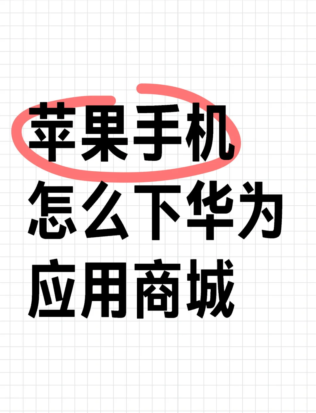 如何不下載用應用(如何不下載應用打開安裝包呢)下載