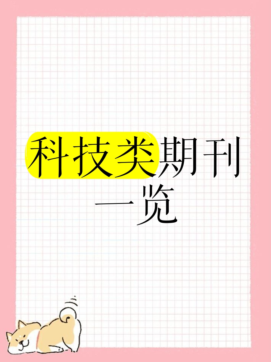 科技會議資訊資訊期刊(科技會議資訊資訊期刊怎么寫)下載