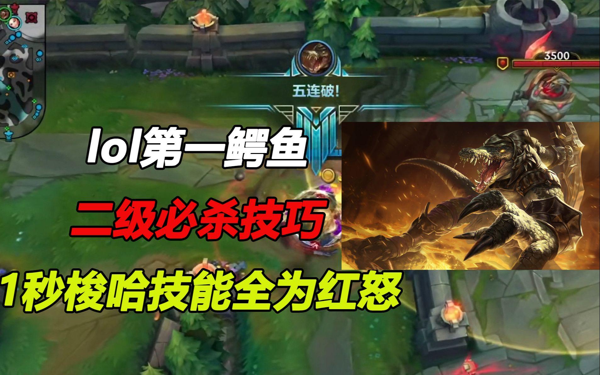 手游lol鱷魚攻略(lol手游鱷魚連招技巧)下載