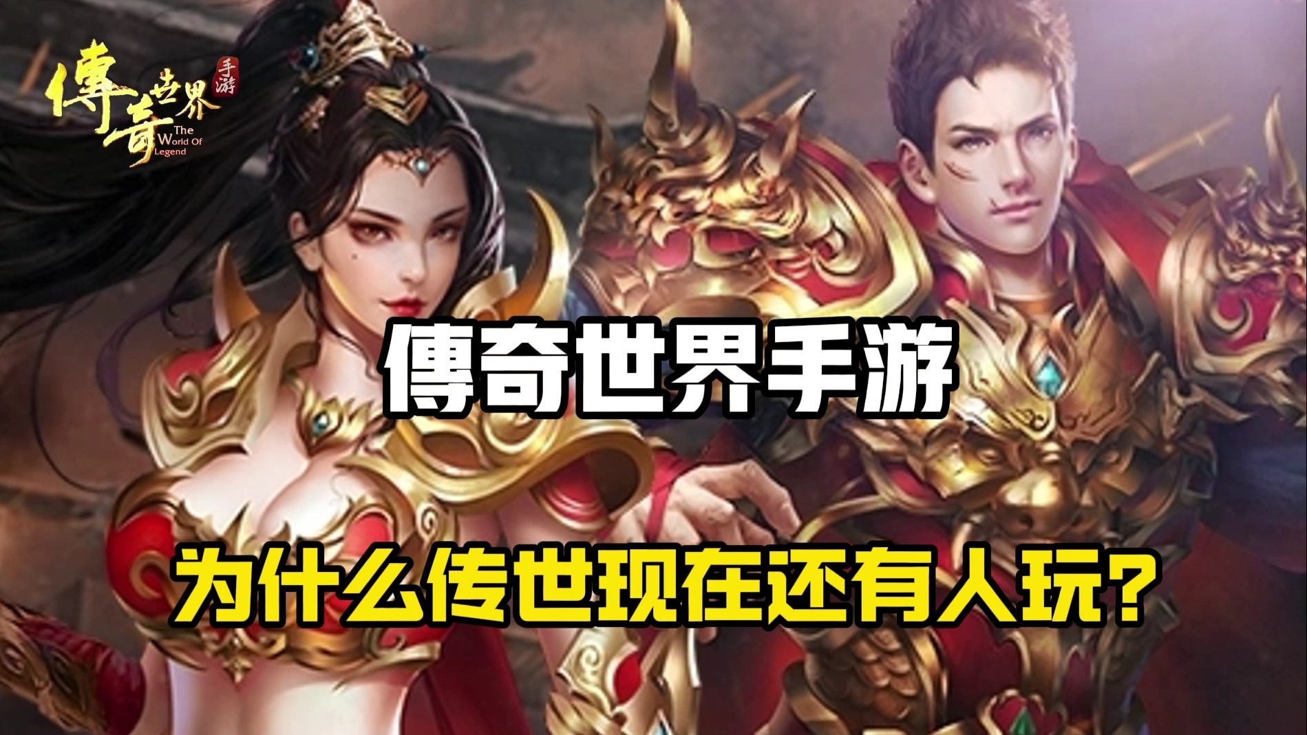 傳世世界手游(傳世世界手游戰士堆什么屬性)下載