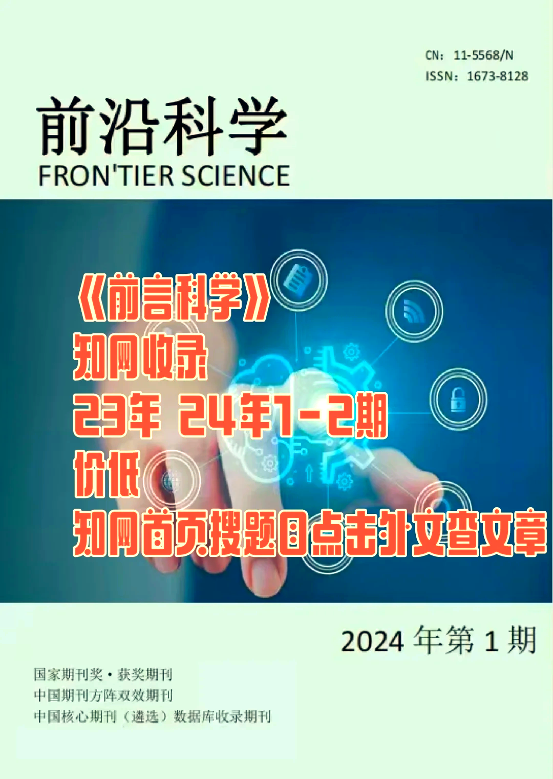 科技資訊屬于哪一級(jí)期刊(科技資訊屬于什么級(jí)別期刊)下載 科技資訊屬于哪一級(jí)期刊(科技資訊屬于什么級(jí)別期刊)下載