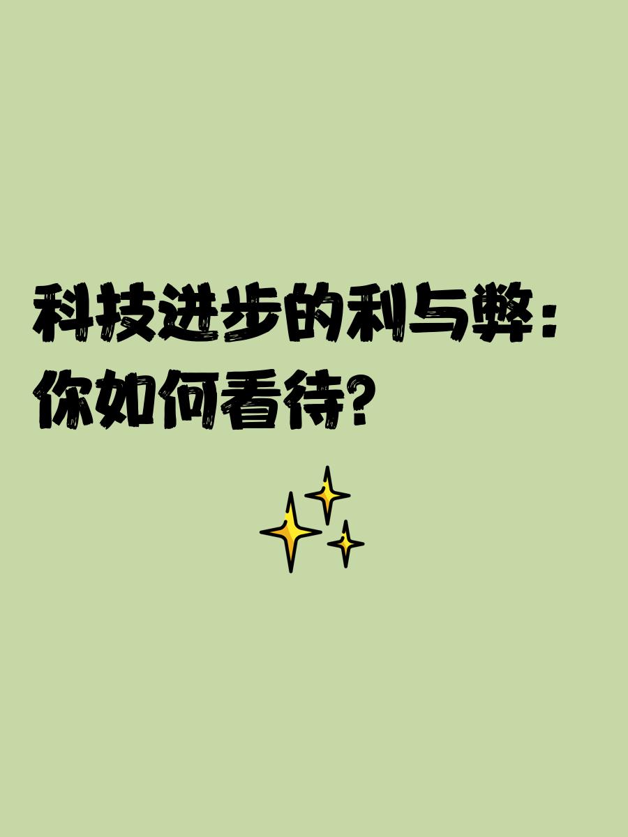 資訊科技的利與弊(資訊科技的利與弊英語作文)下載