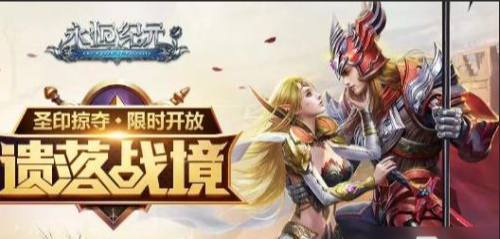 永恒紀元手游圣騎士攻略(永恒紀元每周最早周幾開啟圣城守衛活動)下載