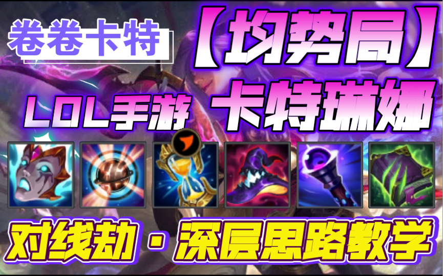 卡特出裝教學手游攻略(卡特出裝教學手游攻略圖)下載