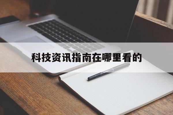 科技資訊指南在哪里看的(科技資訊指南在哪里看的啊)下載
