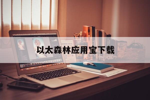 以太森林應用寶下載(以太錢包下載安裝 app)下載
