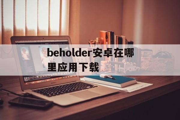 beholder安卓在哪里應用下載(beholder安卓中文版下載)下載