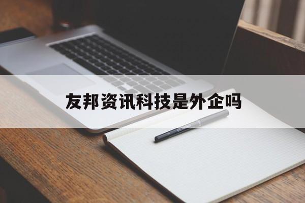 友邦資訊科技是外企嗎(友邦資訊科技是外包公司嗎)下載