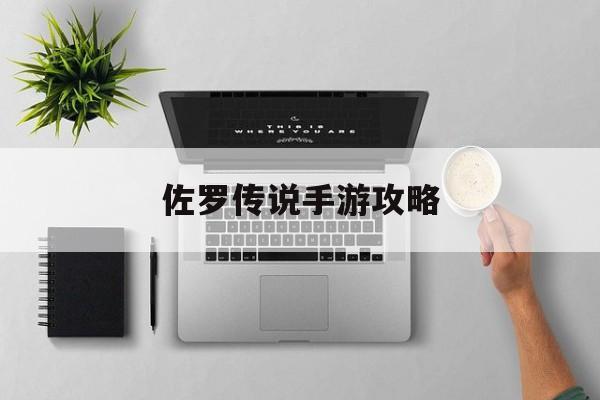 佐羅傳說手游攻略(佐羅的傳說實力排名)下載