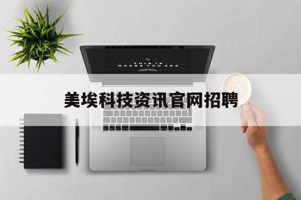 美埃科技資訊官網招聘(美埃科技是國企還是私企)下載