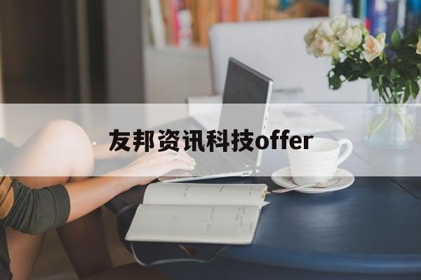友邦資訊科技offer(友邦資訊科技是外包公司嗎)下載