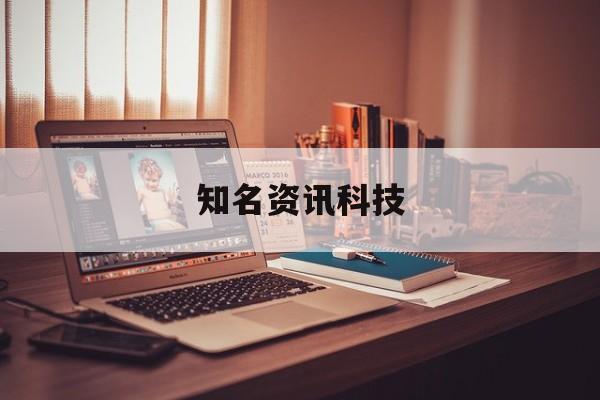 知名資訊科技(資訊科技龍頭股)下載