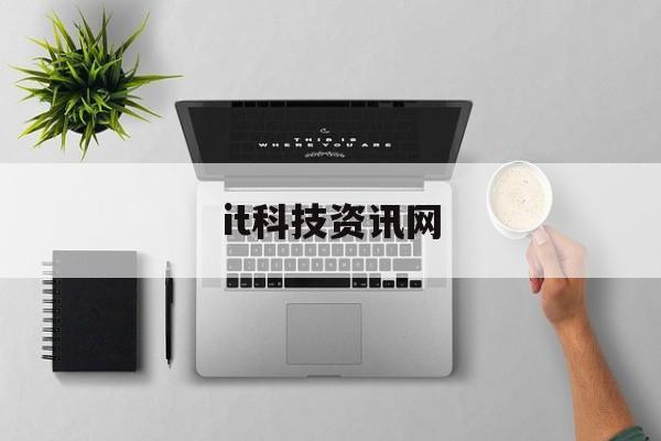 it科技資訊網(最新it技術資訊)下載