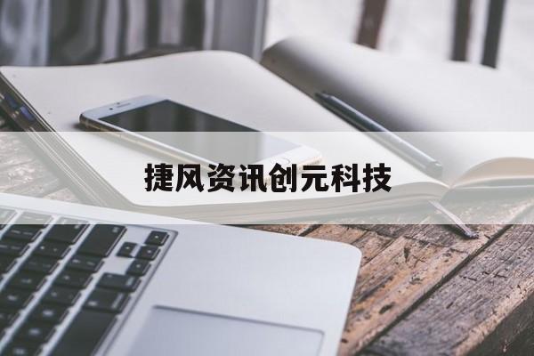 捷風資訊創元科技(300941創識科技)下載
