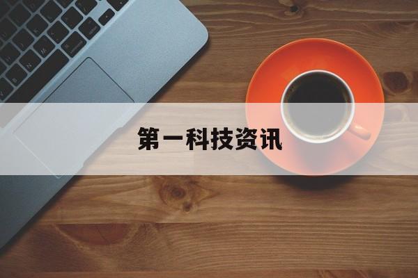 第一科技資訊(第一資訊first data)下載
