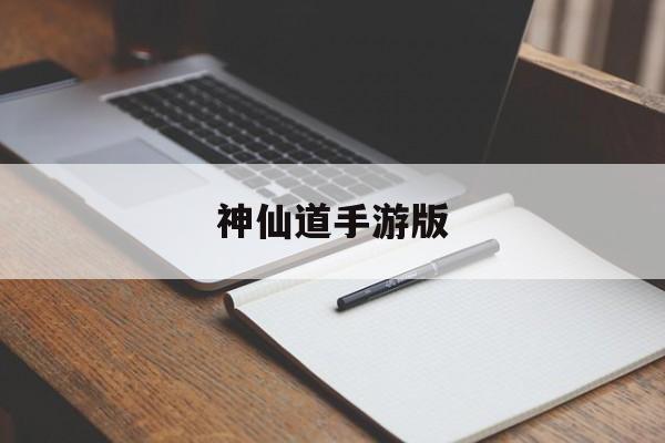神仙道手游版(神仙道手游版無限元寶)下載