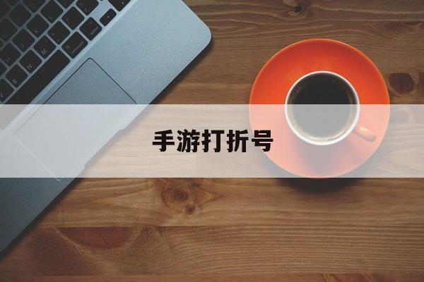 手游打折號(手游的折扣號怎么弄得)下載