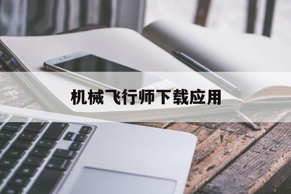機械飛行師下載應用(機械飛行師解鎖全部飛機版)下載