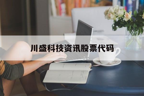 川盛科技資訊股票代碼(300604長(zhǎng)川科技股票)下載