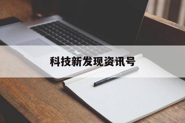 科技新發現資訊號(科技新發現科技新發明)下載
