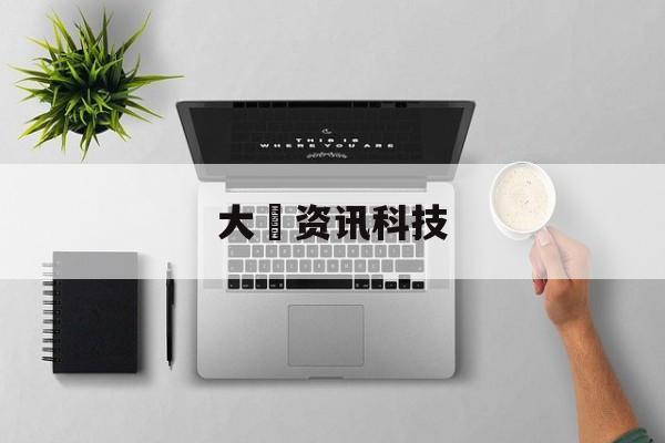大塚資訊科技(廣東旭誠科技有限公司官網)下載