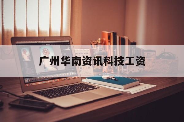 廣州華南資訊科技工資(廣州華南信息技術(shù)有限公司)下載