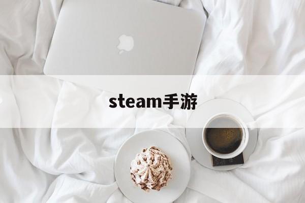 steam手游(steam手游有哪些可以玩)下載