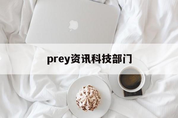 prey資訊科技部門(preliminary公司)下載